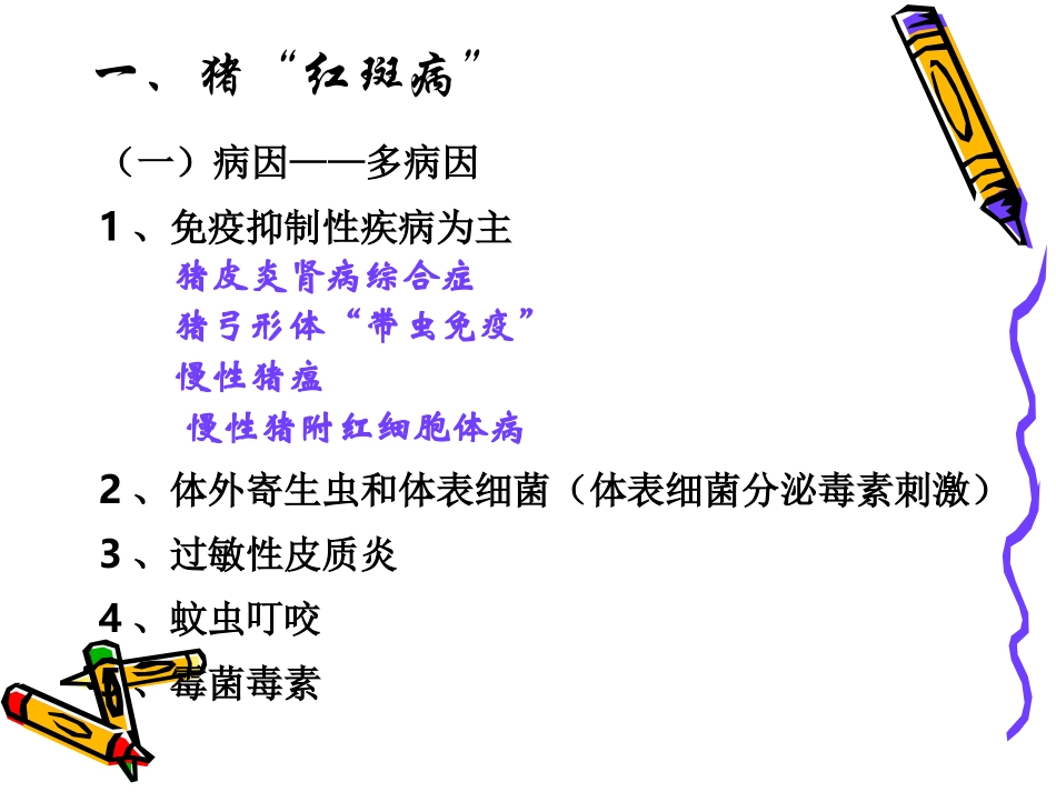 夏季猪常见病的防控.ppt_第3页