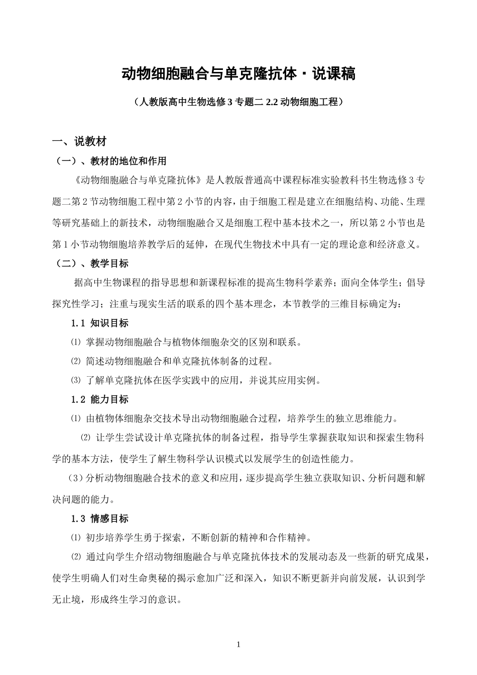 动物细胞融合与单克隆抗体·说课稿.doc_第1页