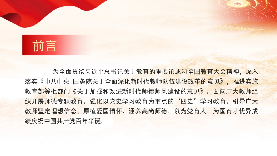 赓续百年初心,担当育人使命——学四史强师德专题教育培训学习课件.pptx_第2页