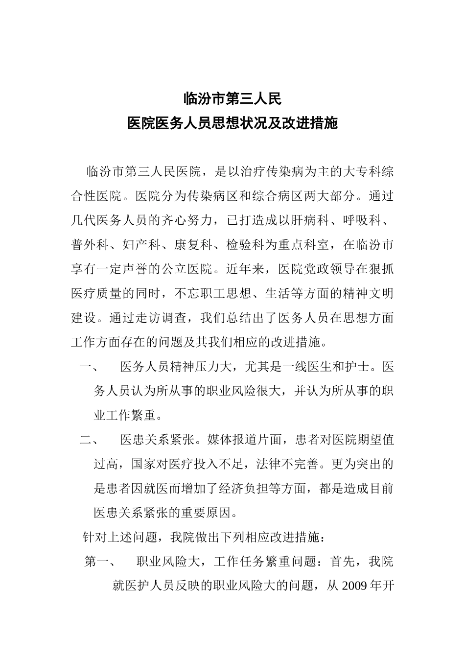 医务人员思想状况及改进措施.docx_第1页