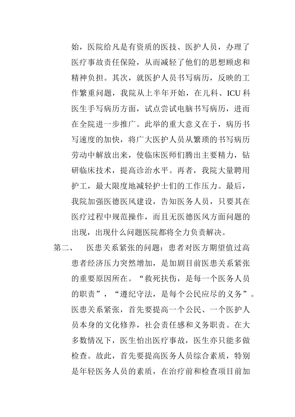 医务人员思想状况及改进措施.docx_第2页