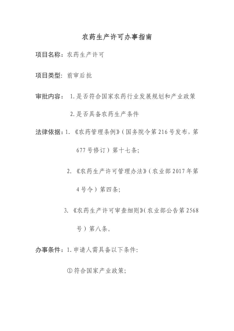 农药生产许可办事指南.doc_第1页