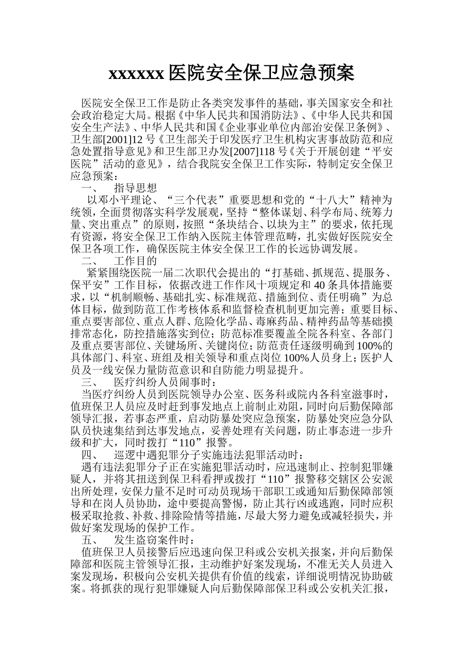 医院安全保卫应急预案.doc_第1页
