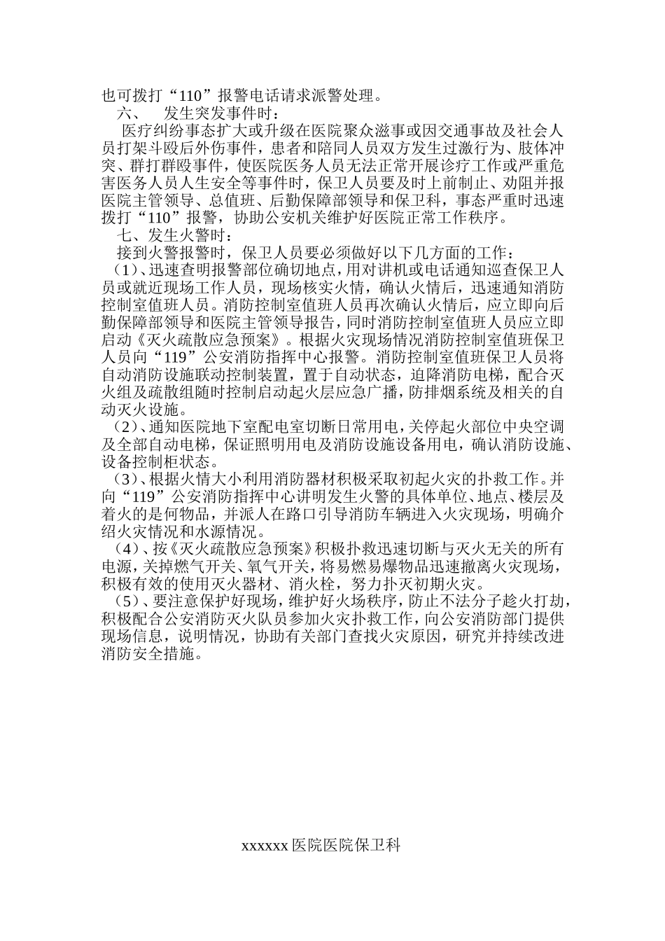 医院安全保卫应急预案.doc_第2页