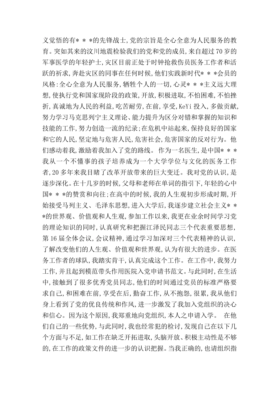 医院入党申请书范文.doc_第2页