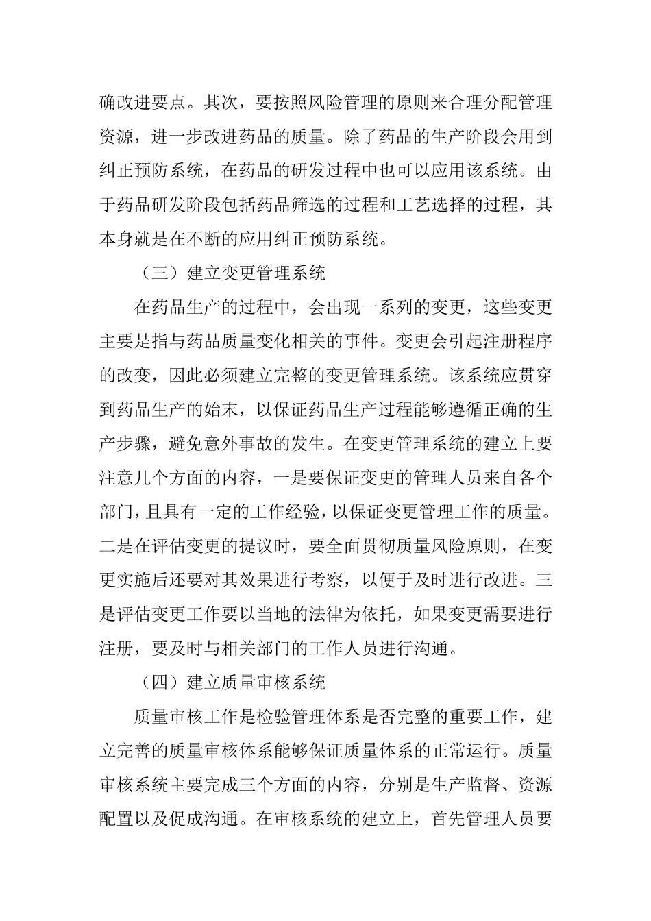 制药质量体系的建设分析.doc_第3页