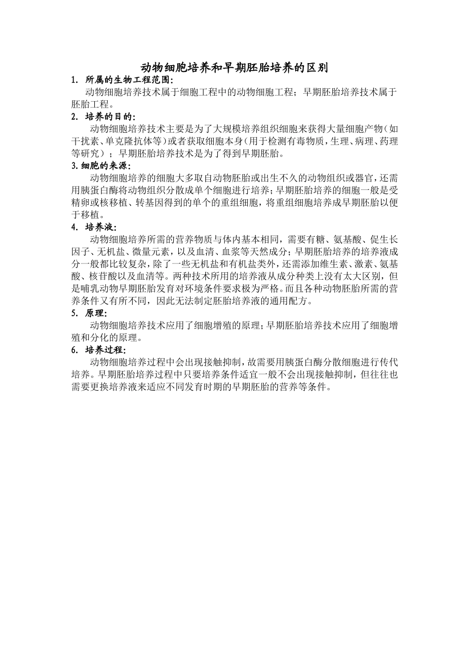 动物细胞培养和早期胚胎培养的区别.doc_第1页