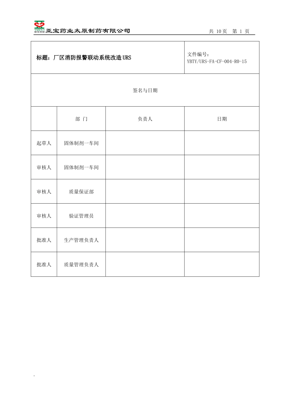 制药有限公司消防报警联动系统改造URS---副本.docx_第1页
