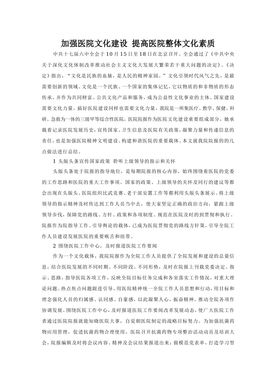 加强医院文化建设提高医院整体文化素质.doc_第1页