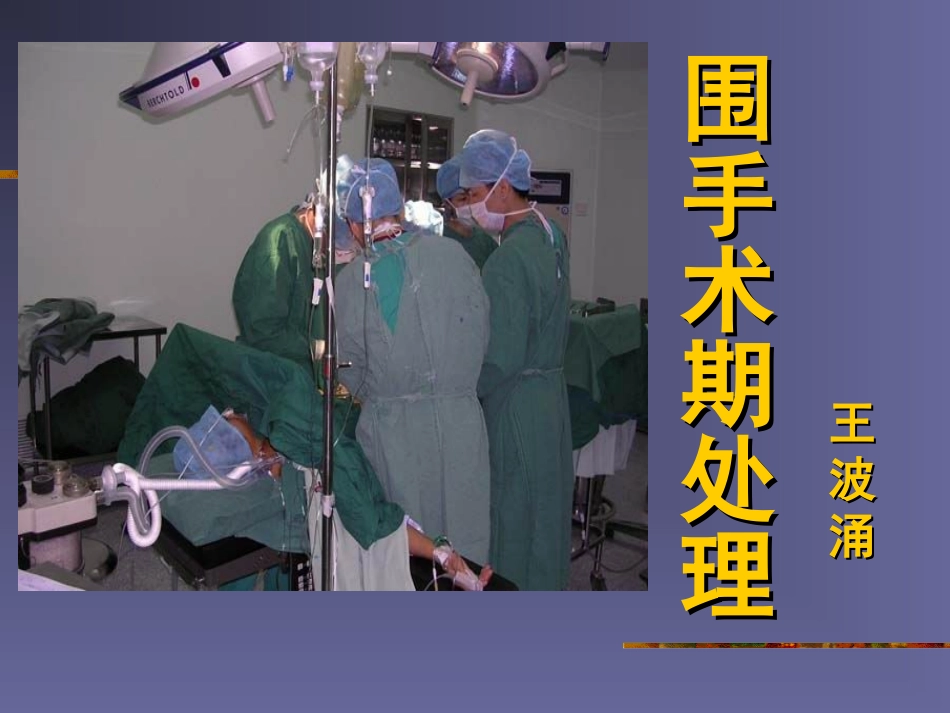 围手术期处理7.ppt_第1页