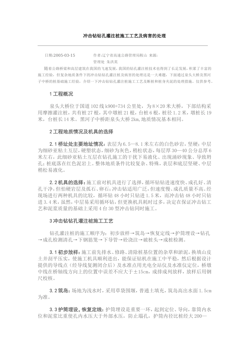 冲击钻钻孔灌注桩施工工艺及病害的处理.doc_第1页