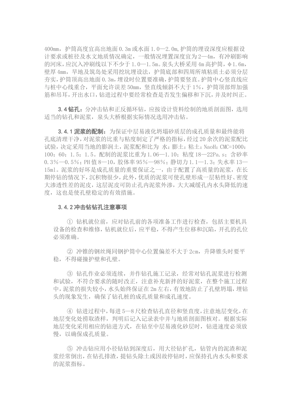 冲击钻钻孔灌注桩施工工艺及病害的处理.doc_第2页