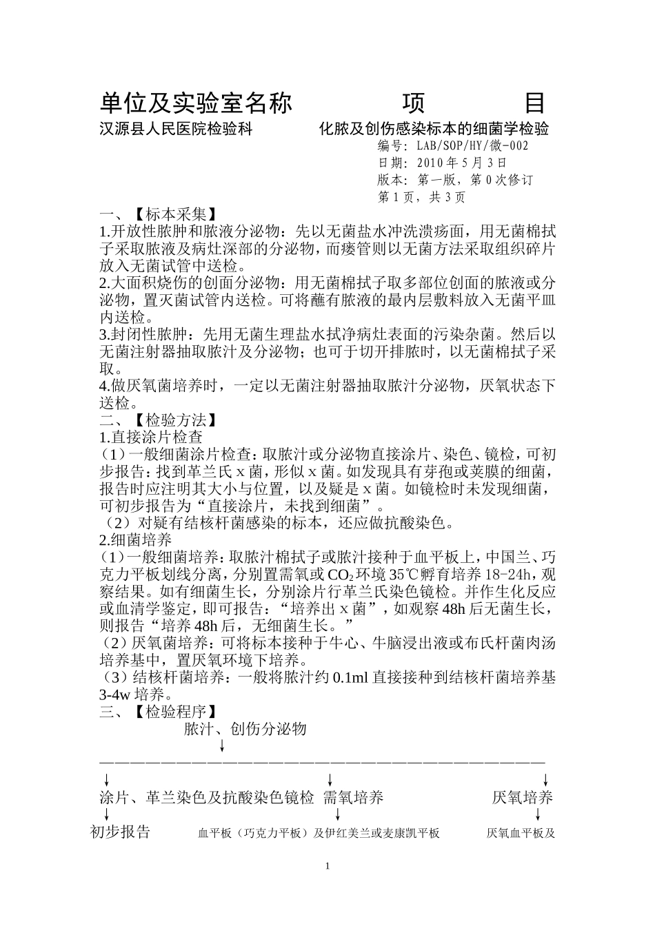 化脓及创伤感染标本的细菌学检验操作规程SOP微-002.doc_第1页