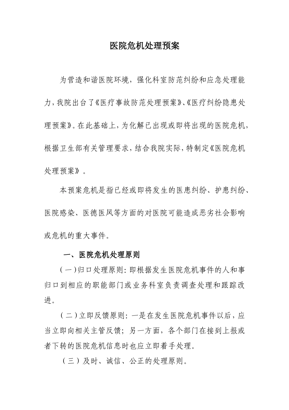 医院危机处理预案.doc_第1页