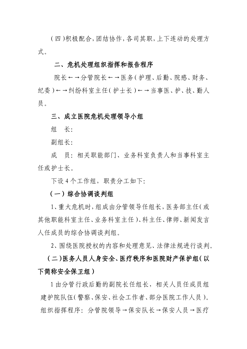 医院危机处理预案.doc_第2页