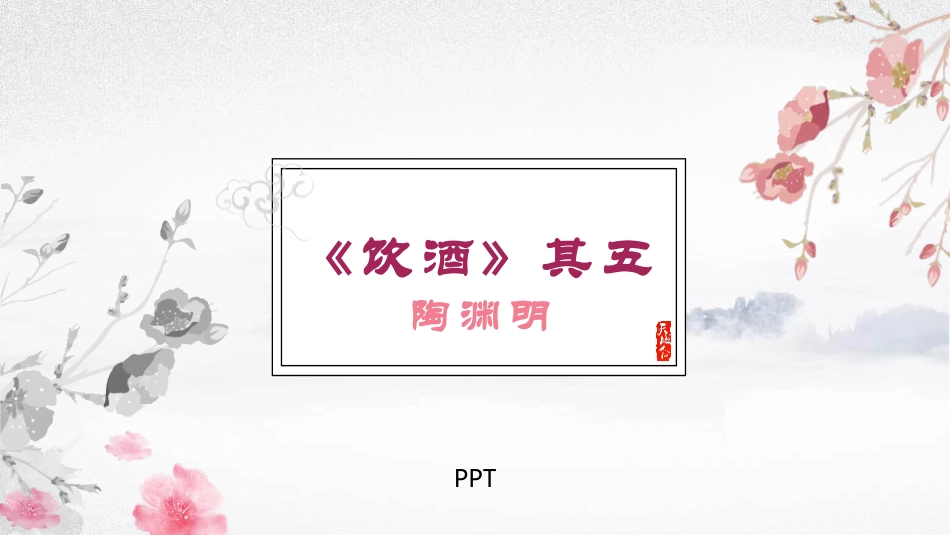 饮酒PPT课件4.pptx_第1页