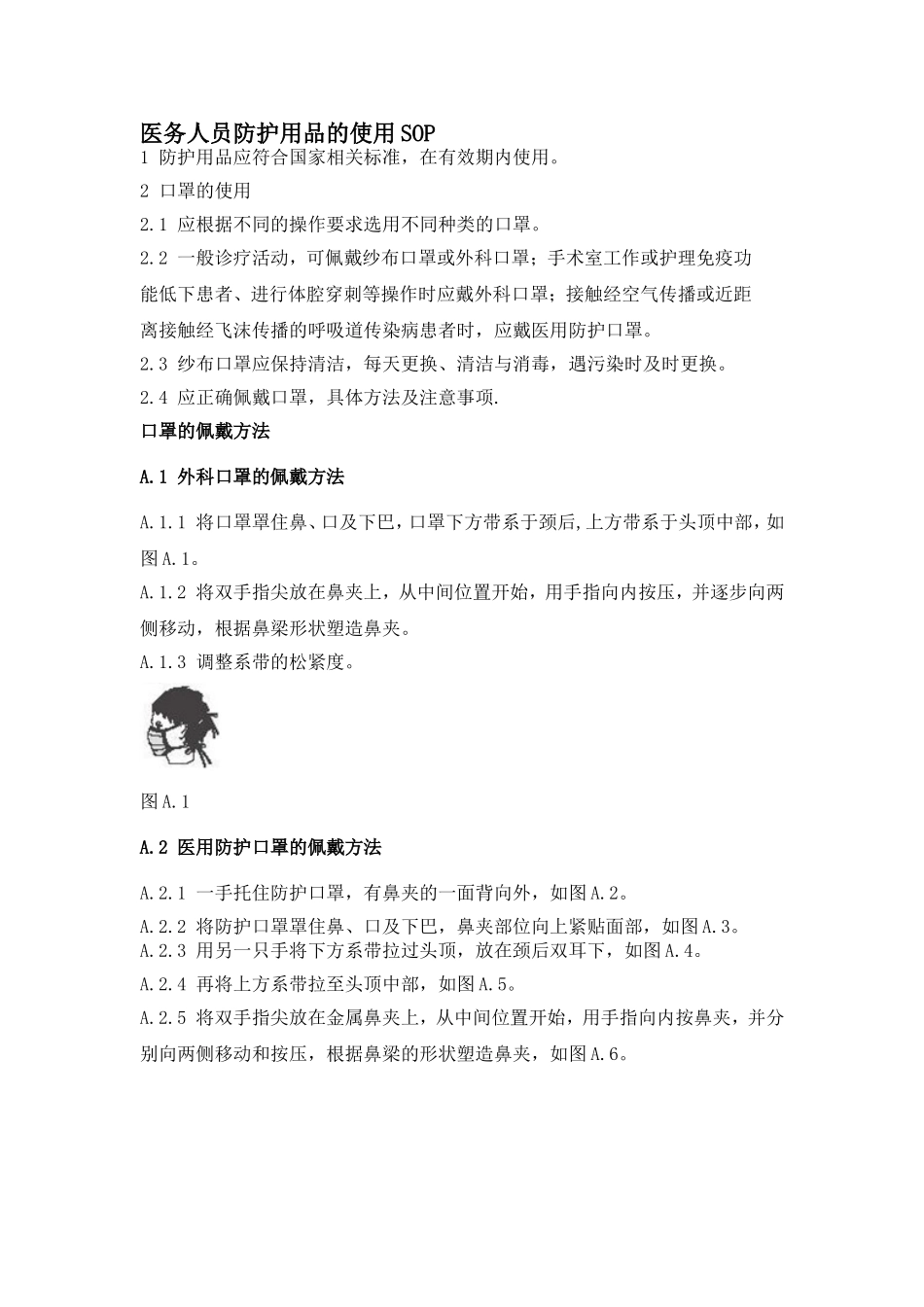 医务人员防护用品的使用SOP.doc_第1页