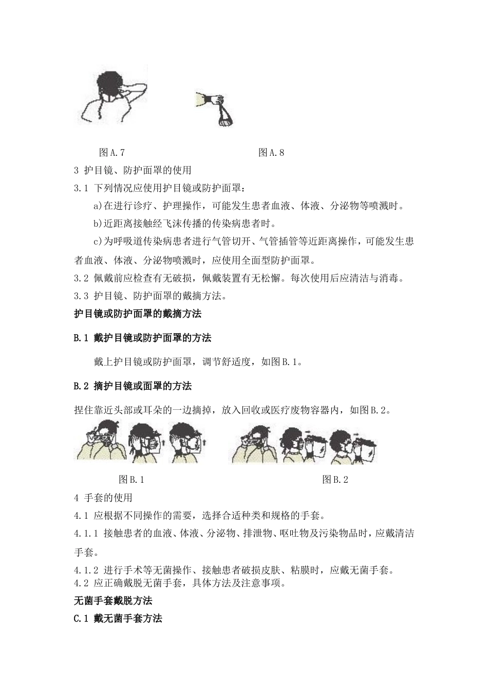 医务人员防护用品的使用SOP.doc_第3页