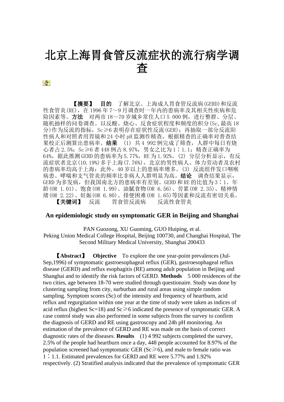 北京上海胃食管反流症状的流行病学调查(精).doc_第1页