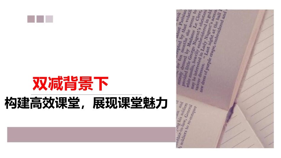 双减背景下构建高效语文课堂展现课堂魅力.ppt_第1页