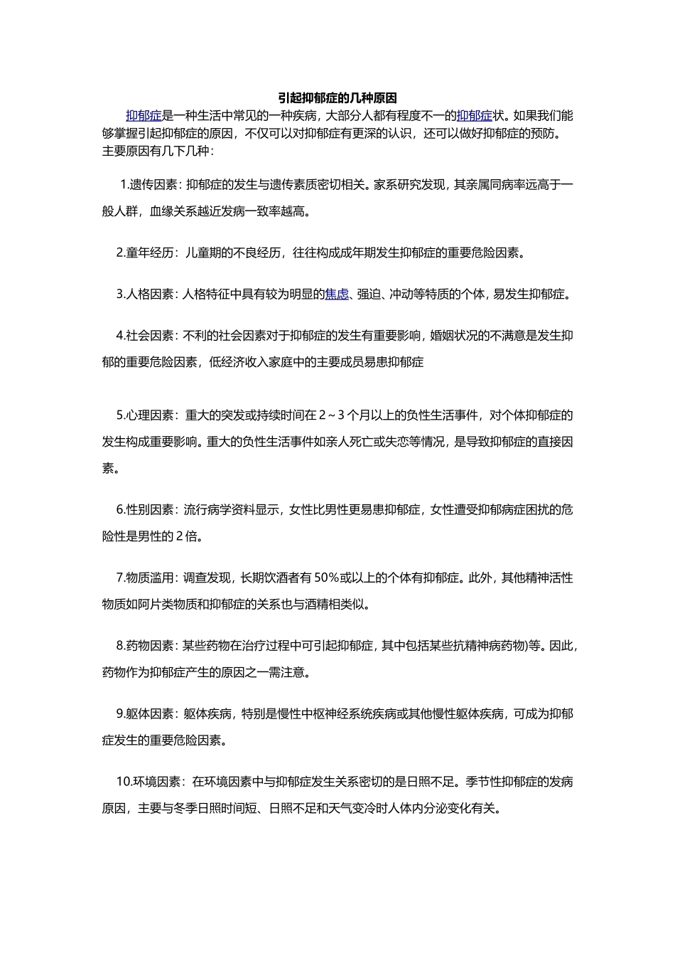 几种引起抑郁症的原因.doc_第1页