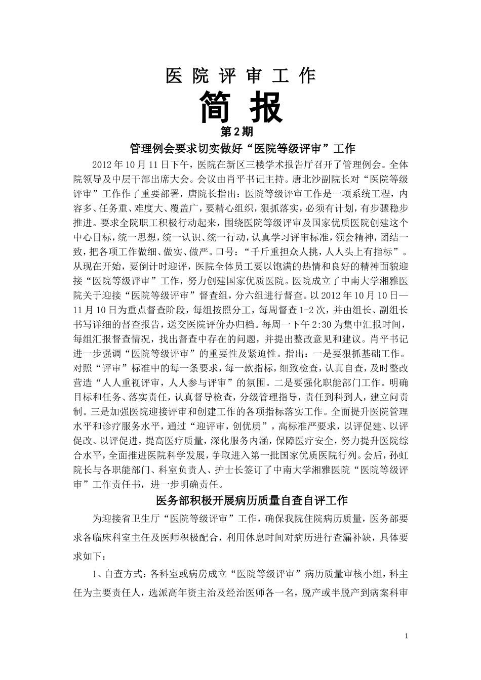 医-院-评-审-工-作简报.doc_第1页