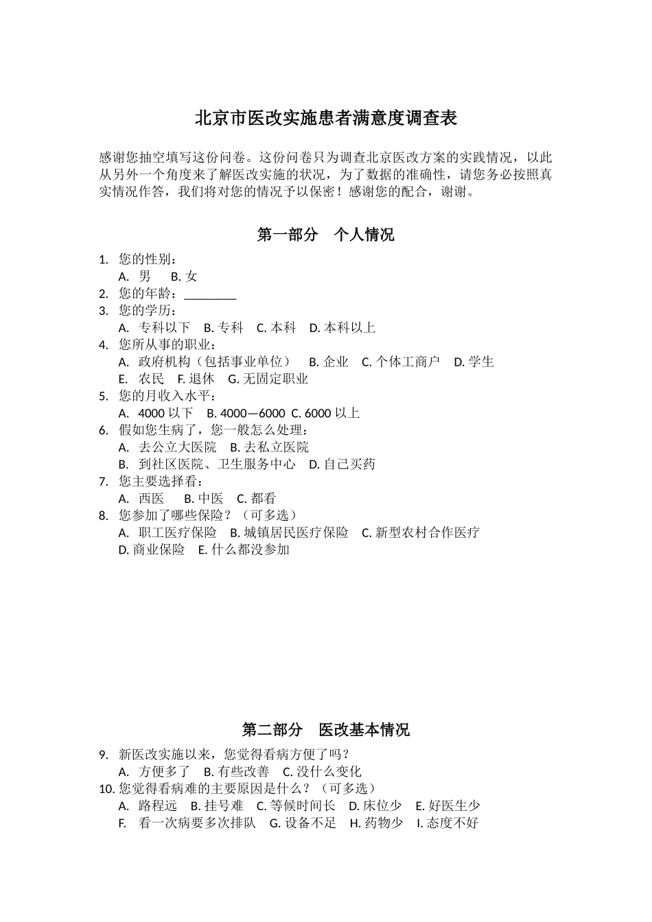 北京市医改实施患者满意度调查表复杂版.docx_第1页