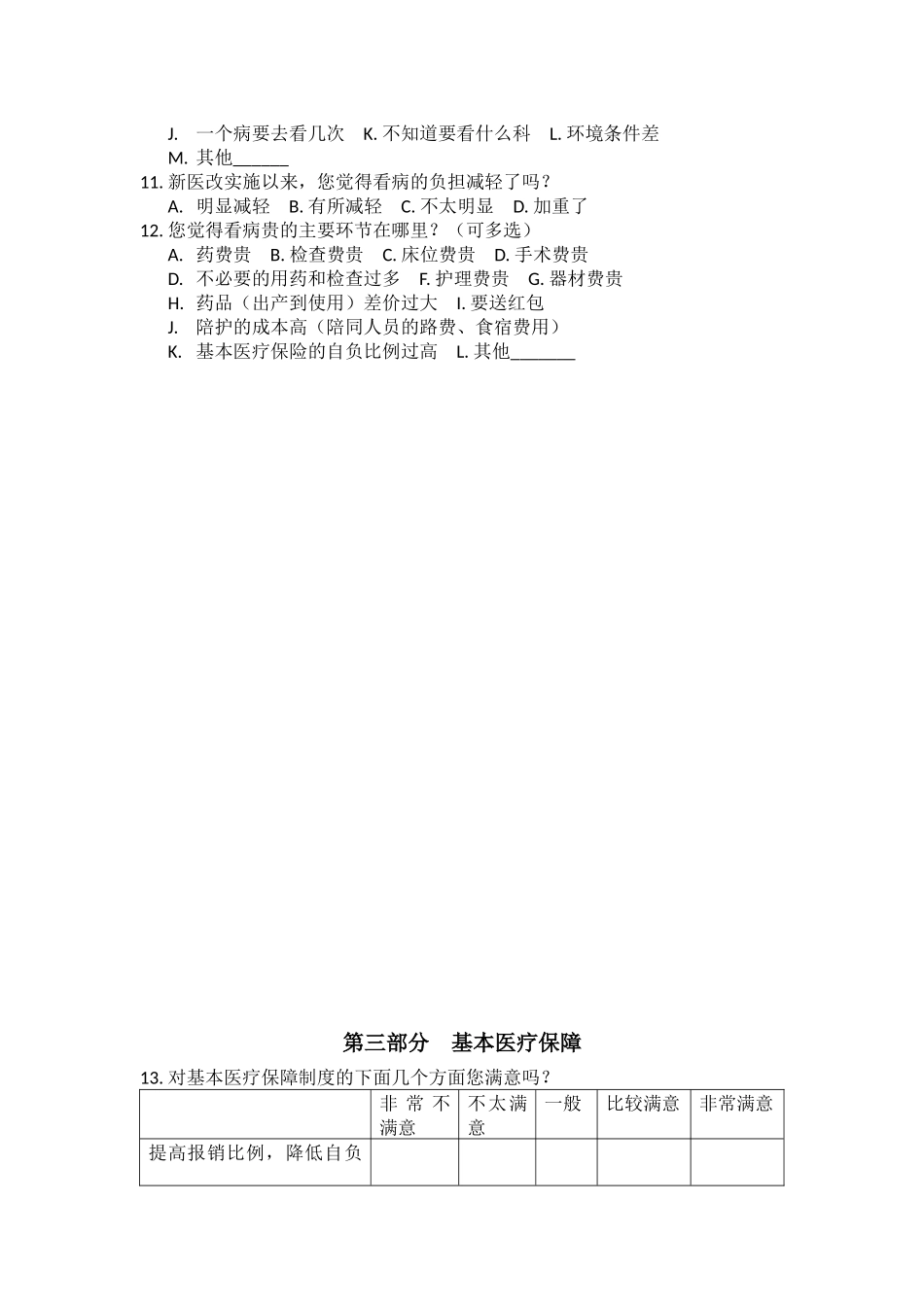 北京市医改实施患者满意度调查表复杂版.docx_第2页
