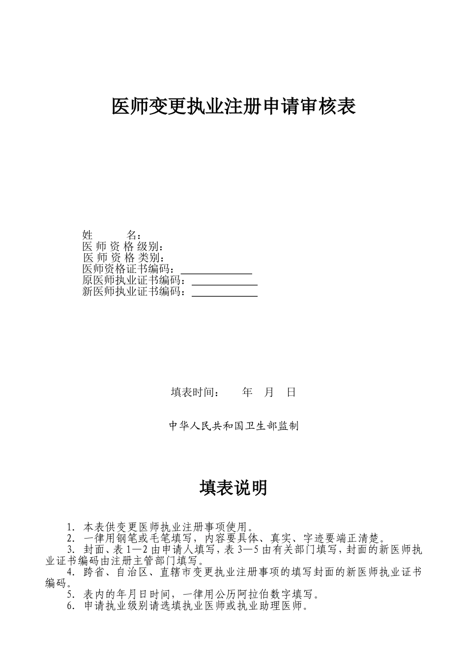 医师变更执业注册申请审核表(A4纸).doc_第1页