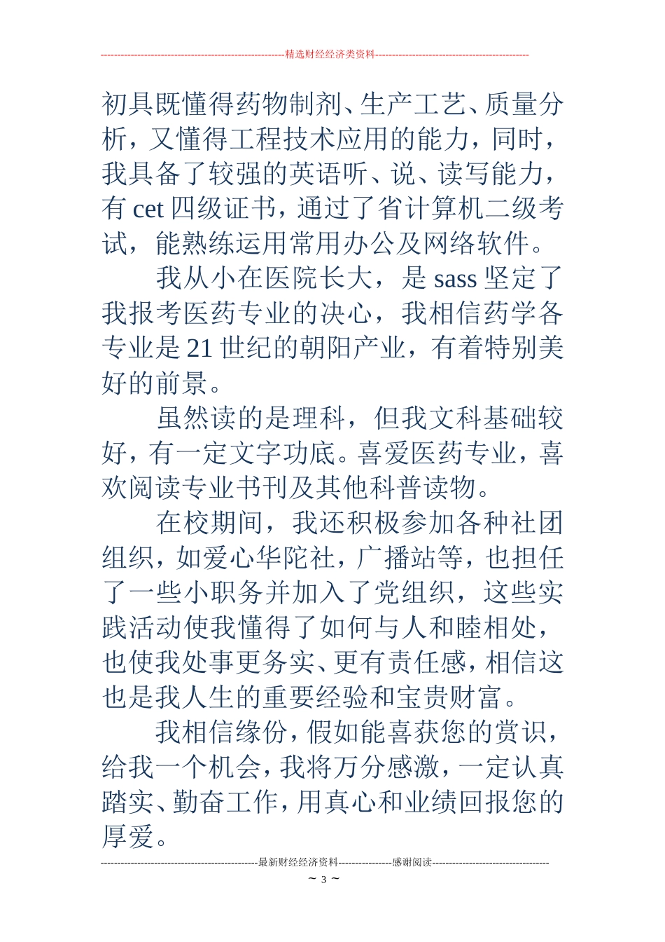 制药工程专业英文自荐信(精选多篇).doc_第3页