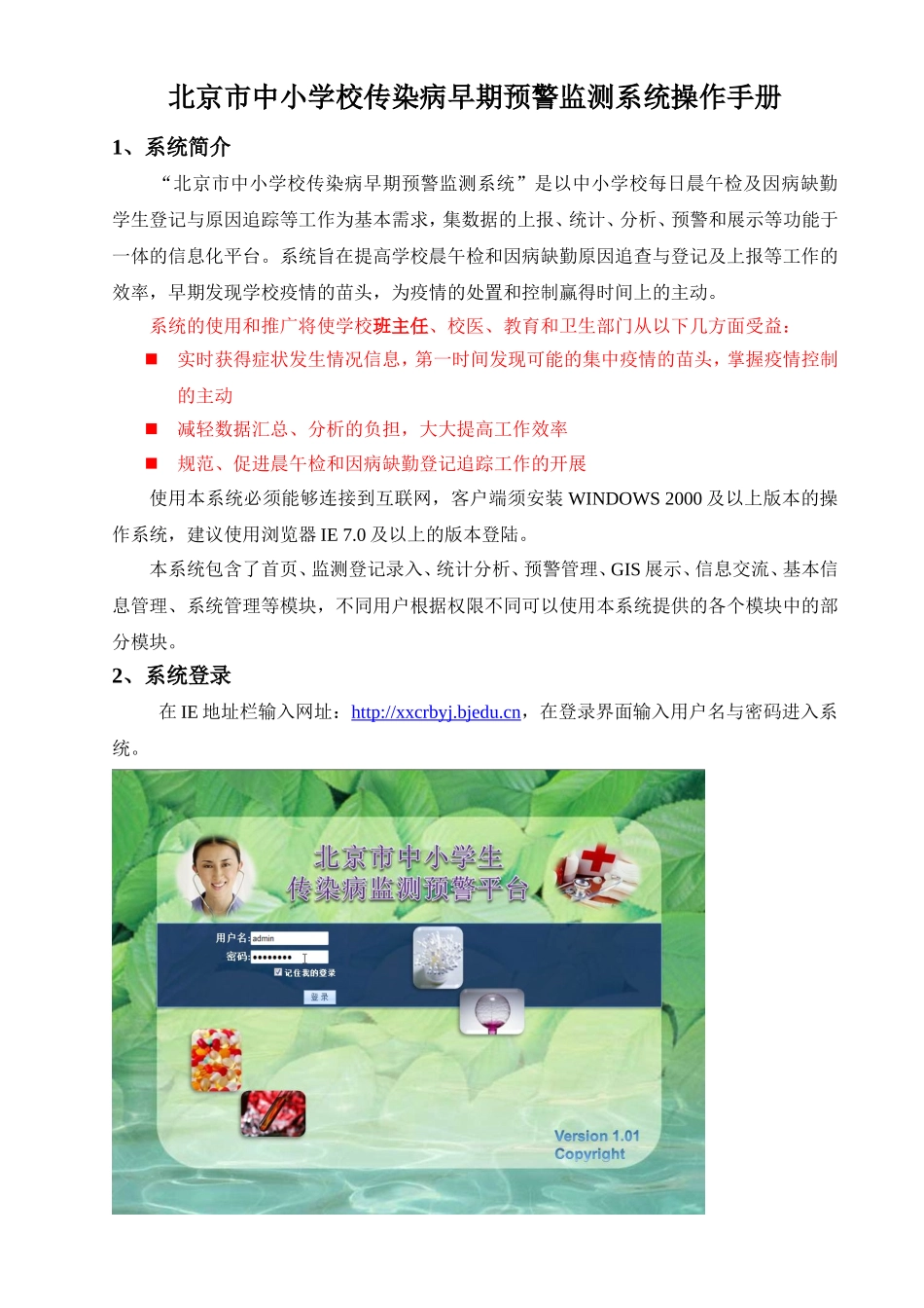 北京市中小学校传染病早期预警监测系统操作手册.doc_第1页