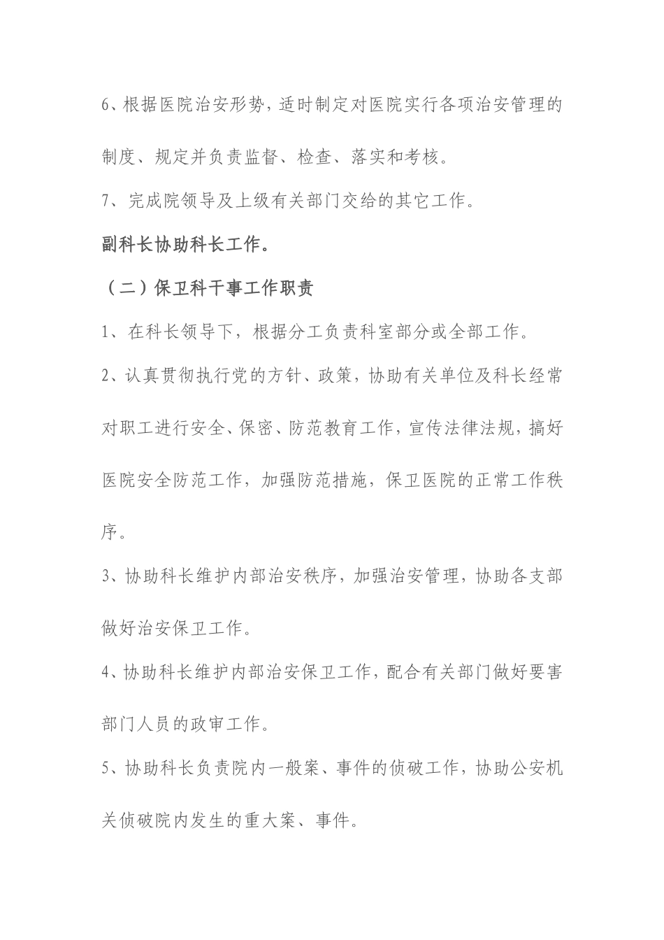 医院保卫科岗位职责.doc_第2页