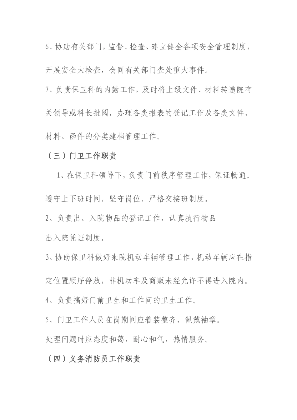 医院保卫科岗位职责.doc_第3页
