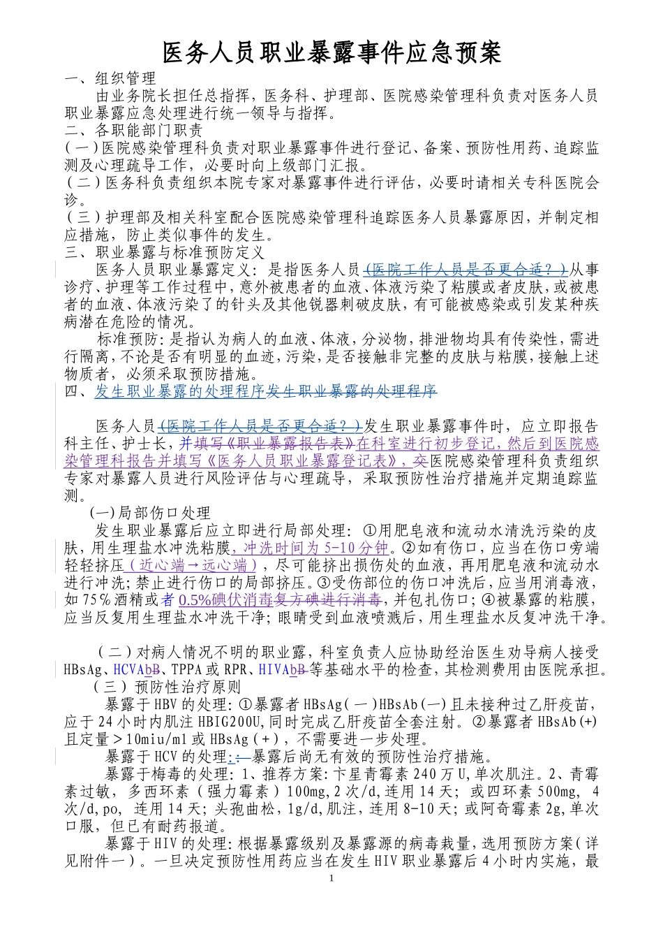 医务人员职业暴露事件应急预案2016版.doc_第1页