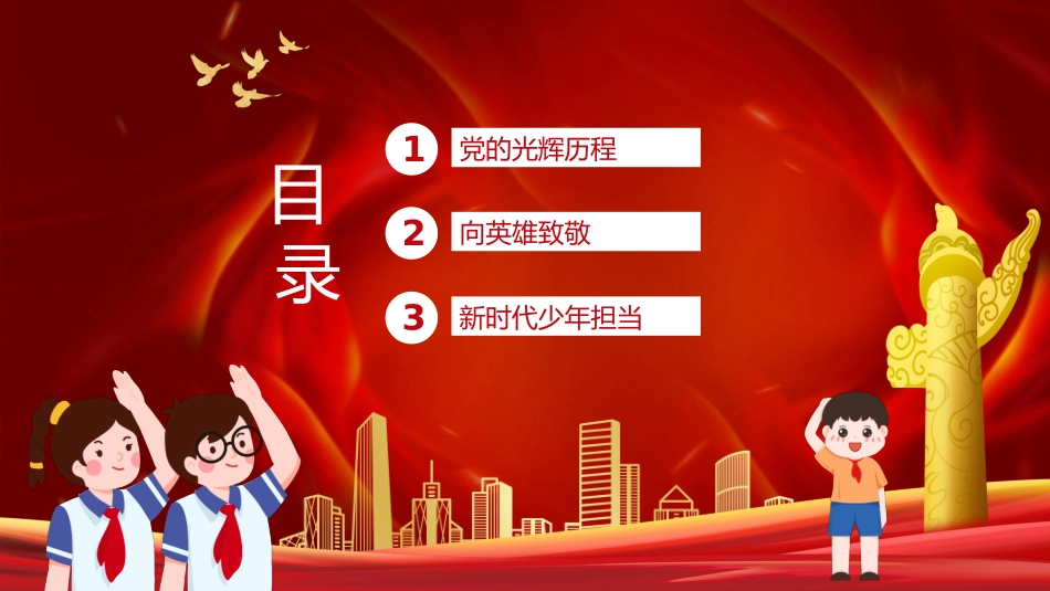 童心向党犇腾向前主题班会课件.pptx_第2页