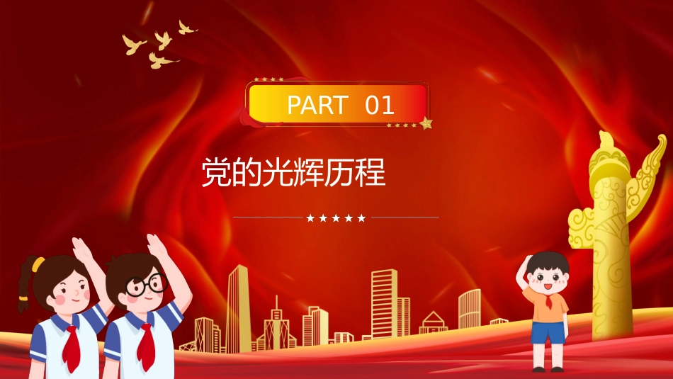 童心向党犇腾向前主题班会课件.pptx_第3页