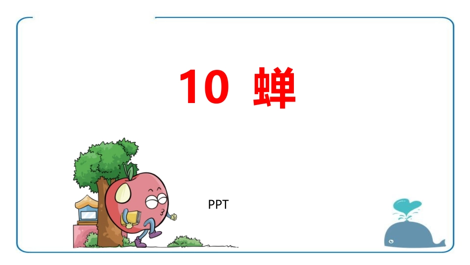 蝉PPT课件3.pptx_第1页