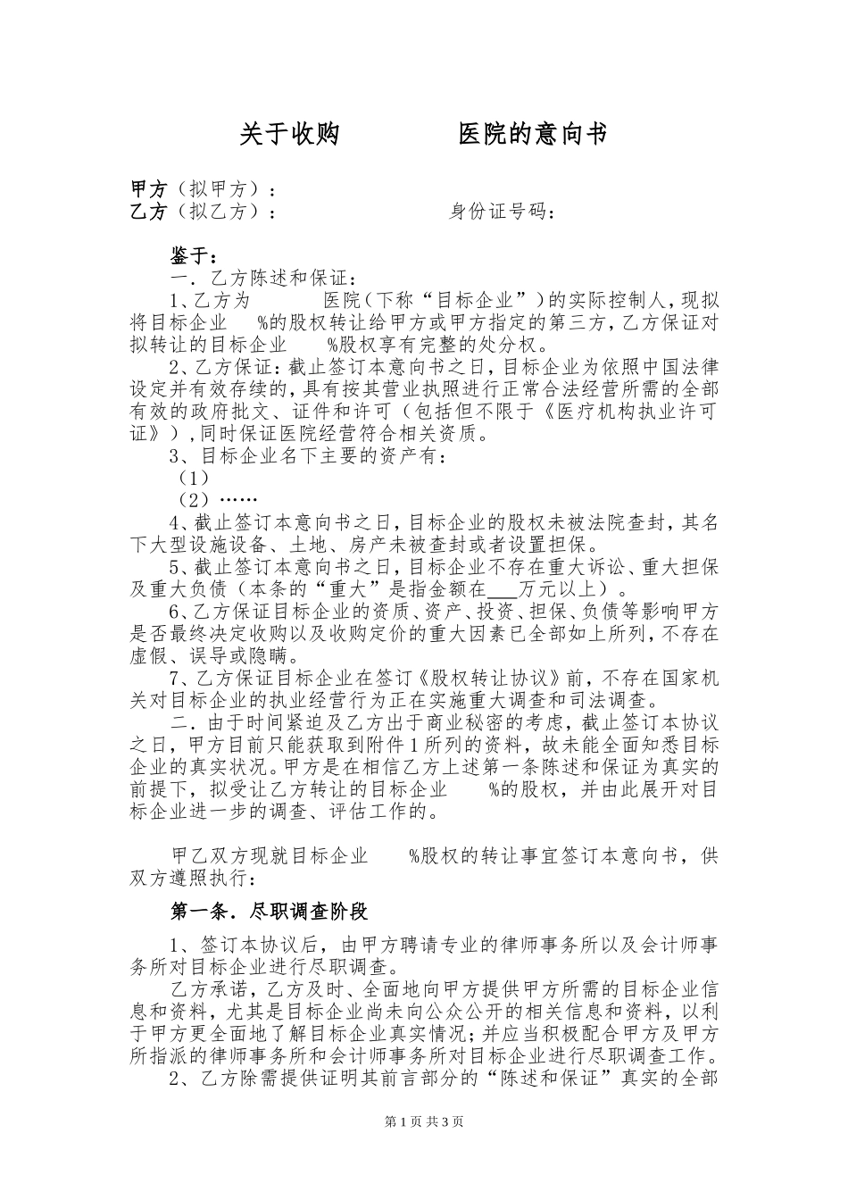 关于收购医院的意向书(一稿).doc_第1页