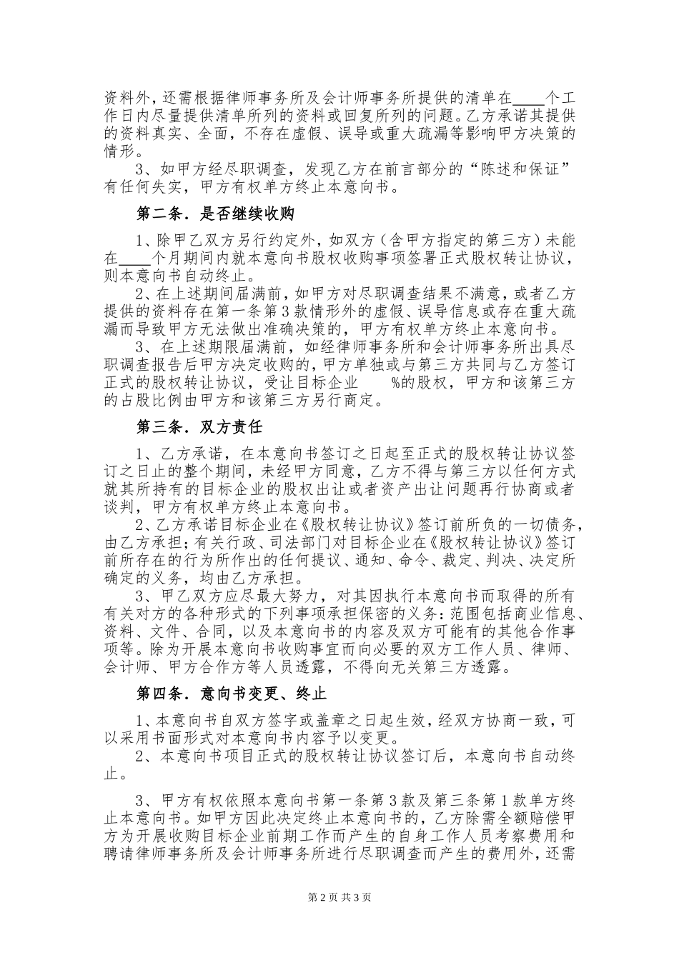 关于收购医院的意向书(一稿).doc_第2页