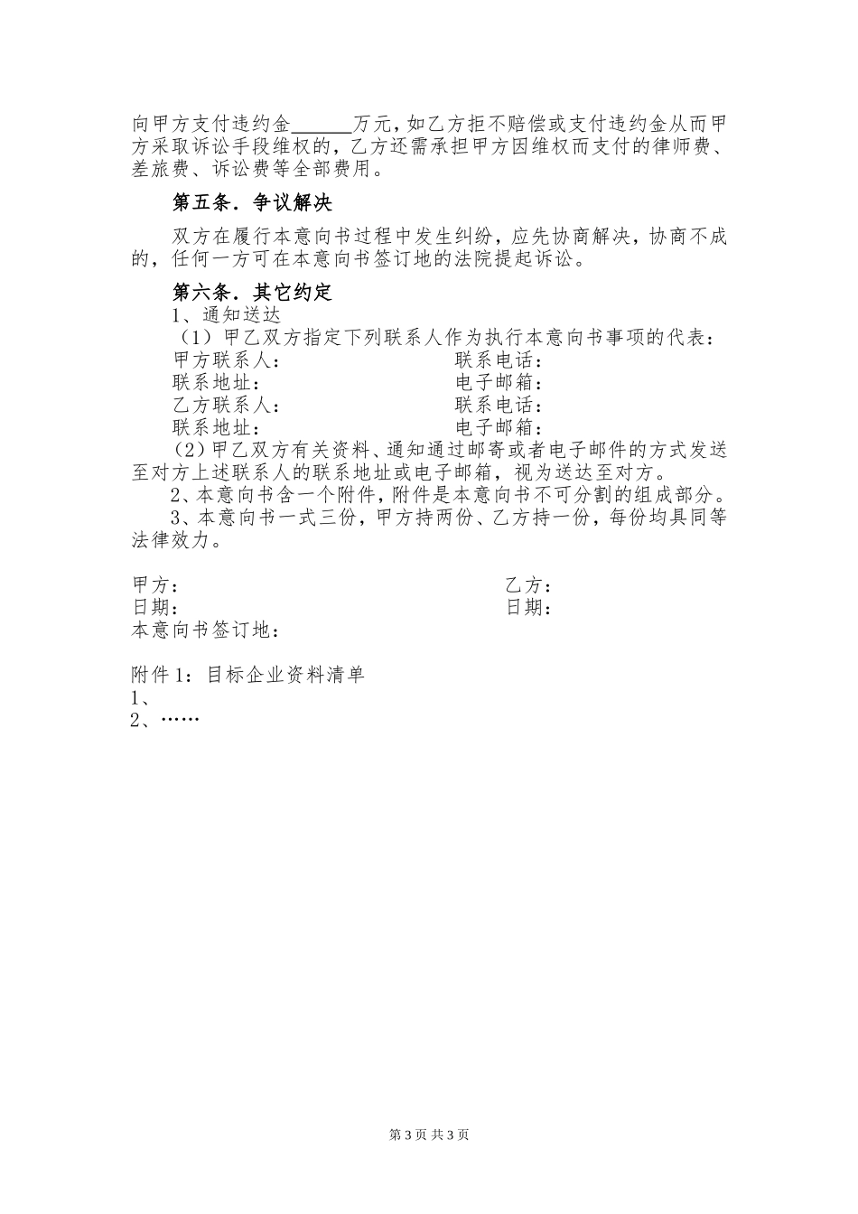 关于收购医院的意向书(一稿).doc_第3页