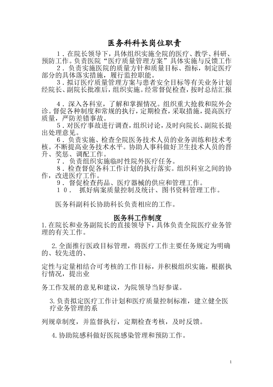 医务科长职责.doc_第1页