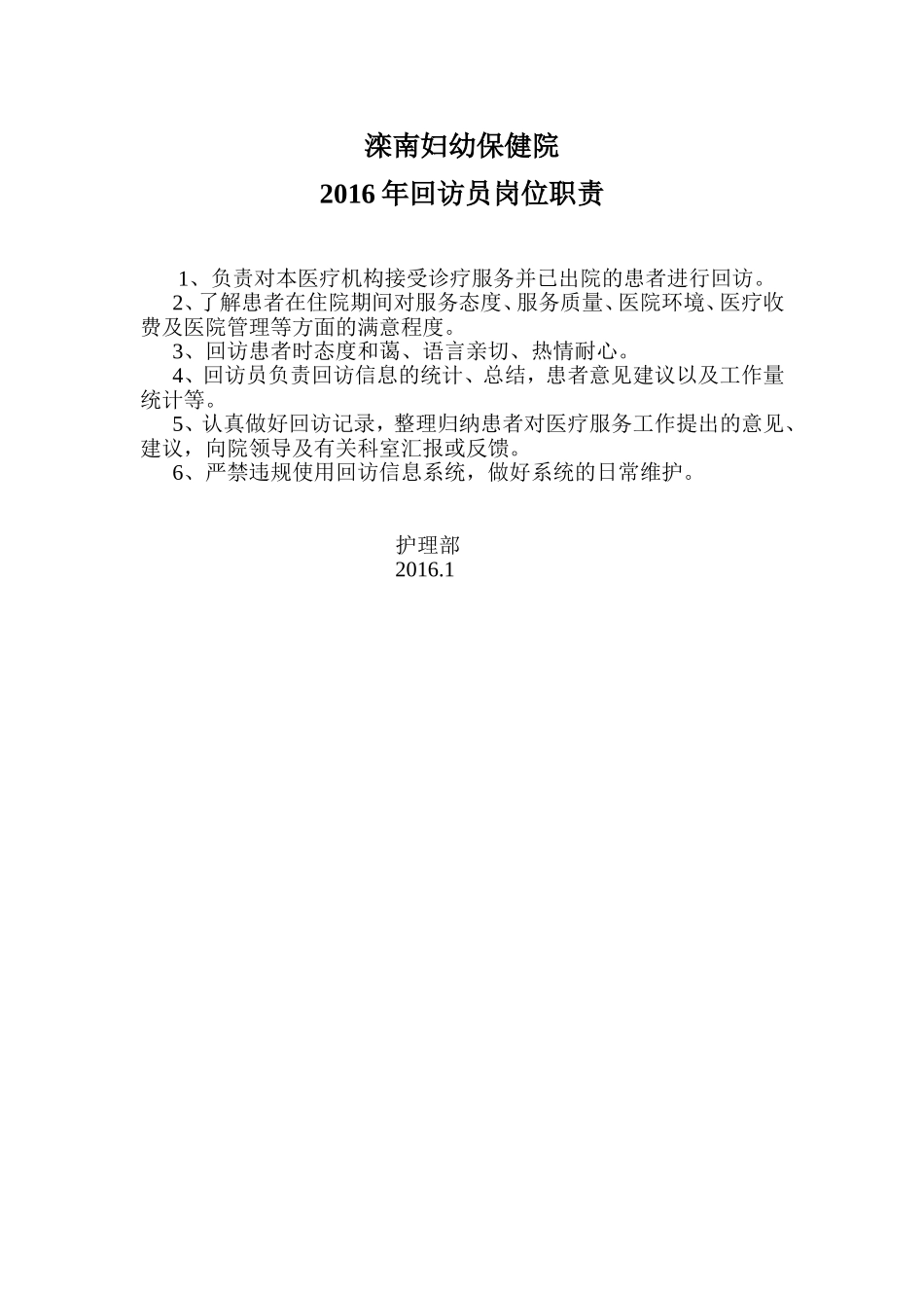 医院回访员职责.doc_第1页