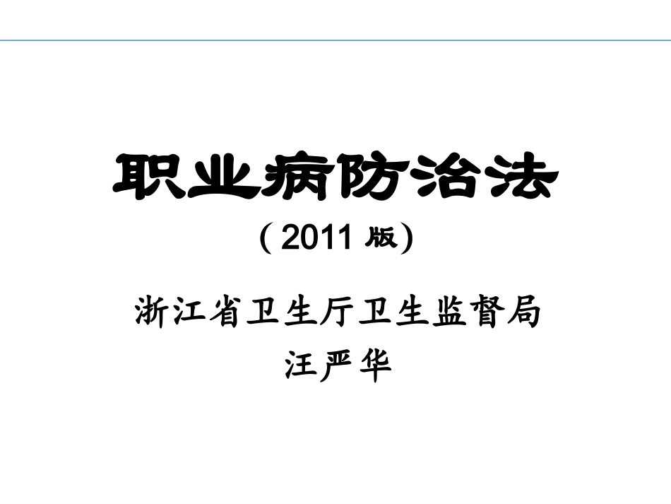 新职业病防治法.ppt_第1页