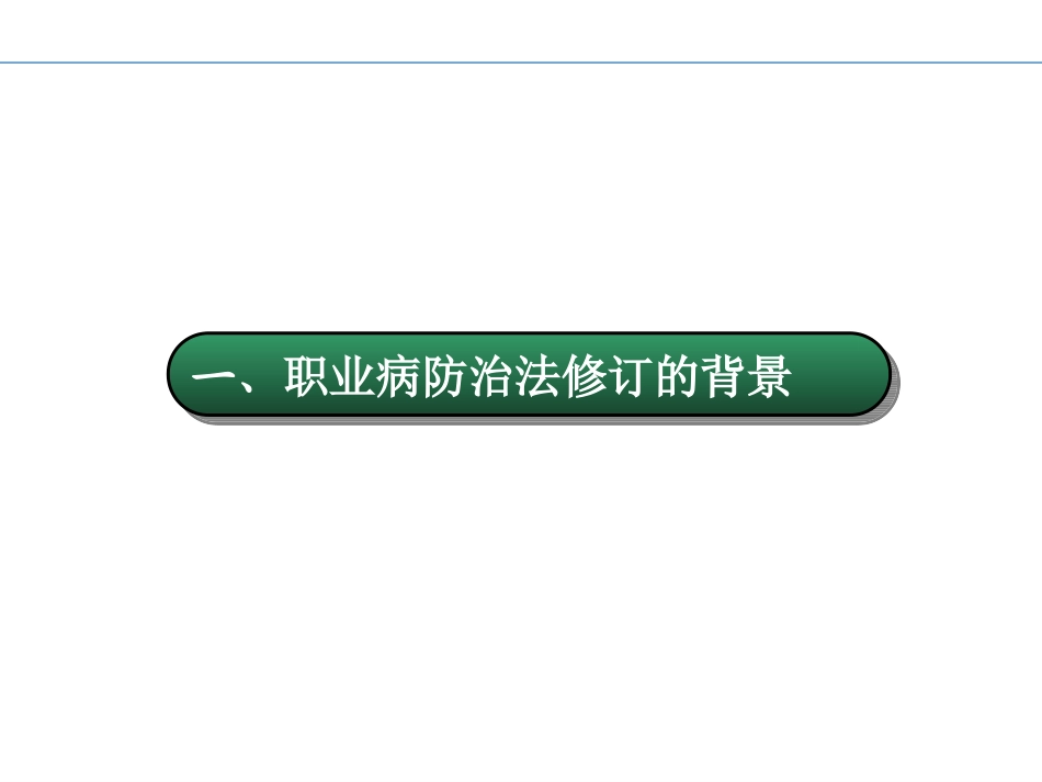 新职业病防治法.ppt_第3页
