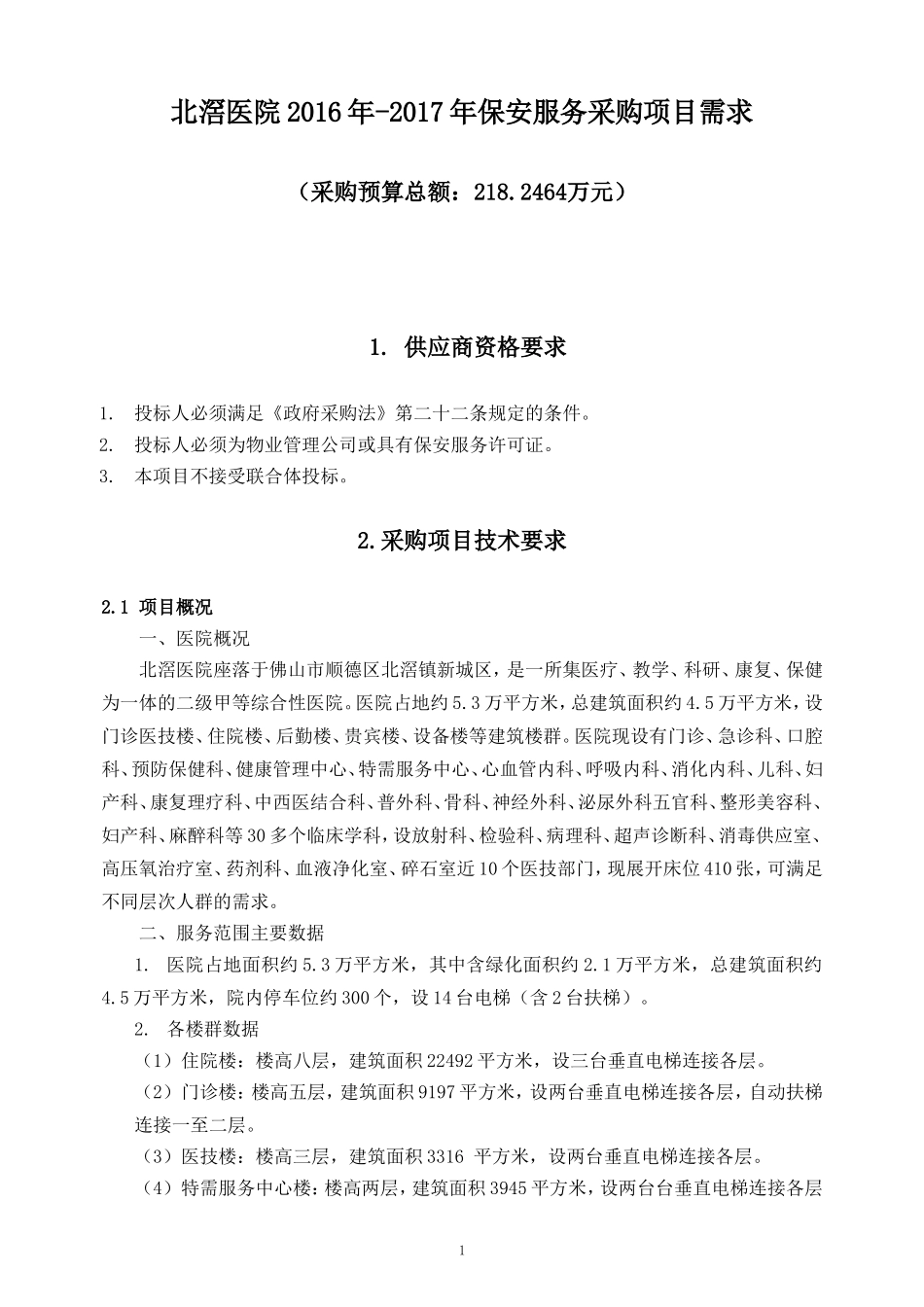 北滘医院2016年-2017年保安服务采购项目需求.doc_第1页