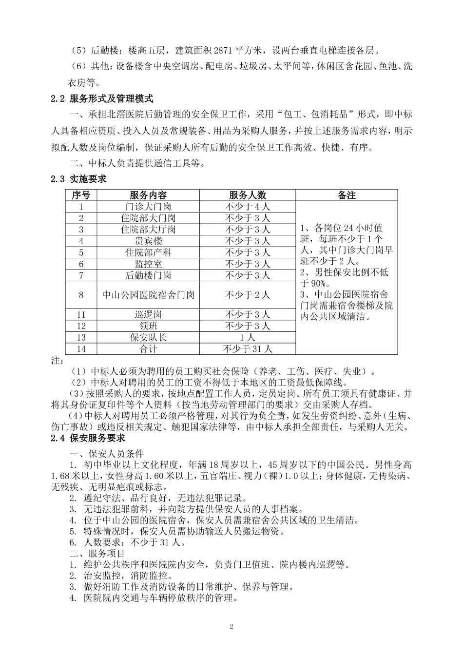 北滘医院2016年-2017年保安服务采购项目需求.doc_第2页