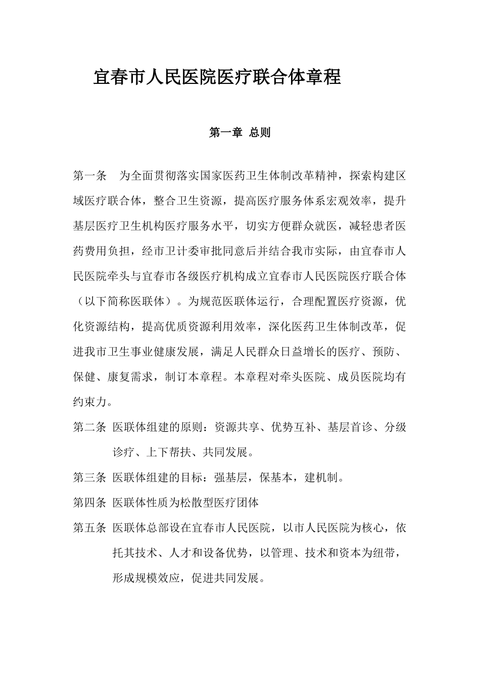医联体章程.docx_第1页