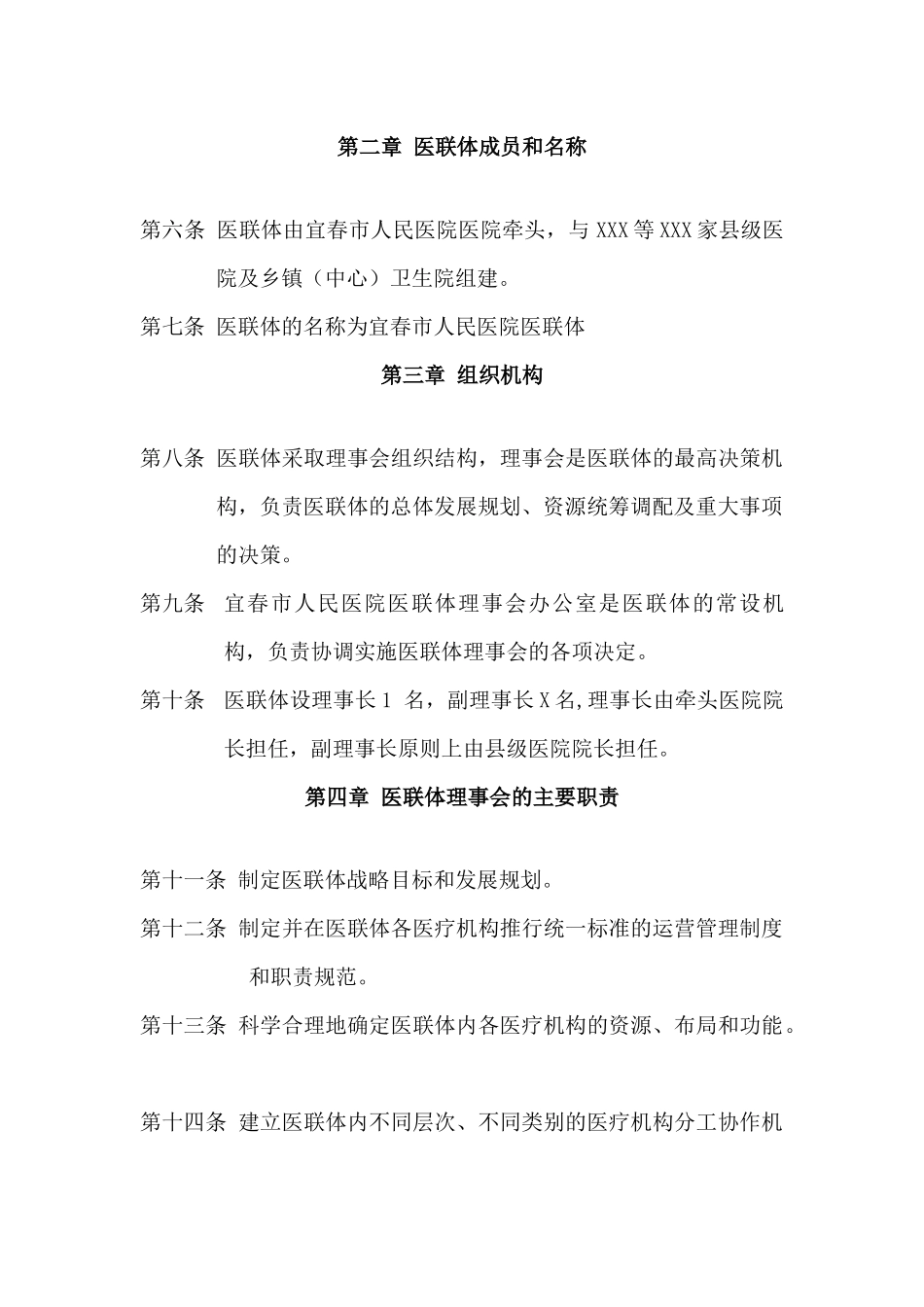 医联体章程.docx_第2页