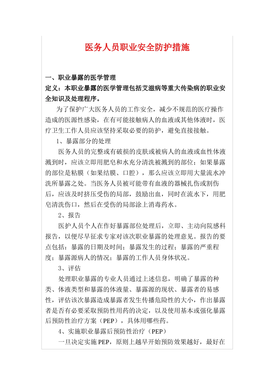医务人员职业安全防护措施[1].docx_第1页
