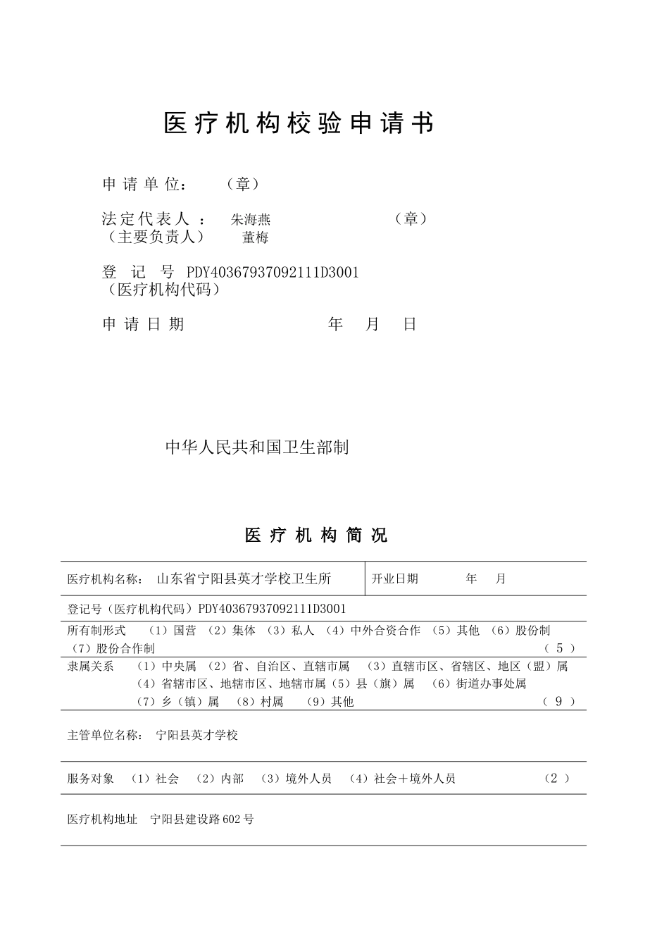 医-疗-机-构-校-验-申-请-书.doc_第1页